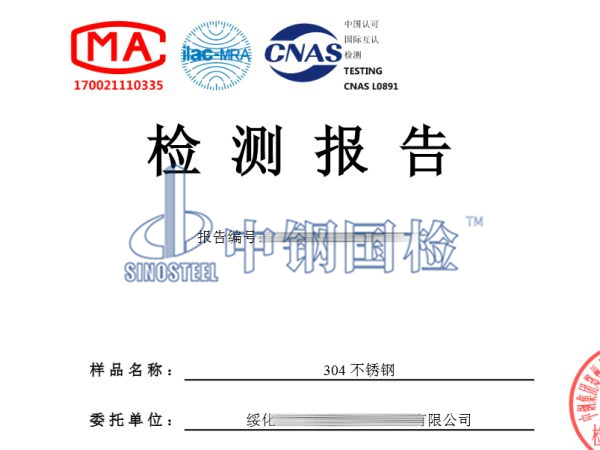 304不銹鋼材質(zhì)化驗檢測報告