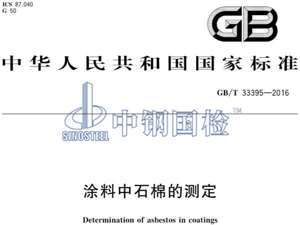 GB/T 33395-2016《涂料中石棉的測定》標準