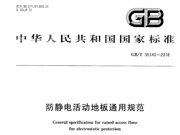 GB/T 36340-2018 防靜電活動地板通用規(guī)范