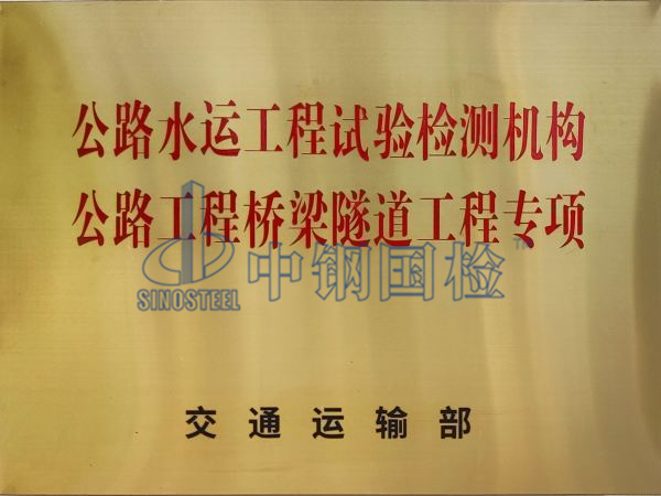 中鋼國(guó)檢,公路水運(yùn)工程試驗(yàn)檢測(cè)機(jī)構(gòu)