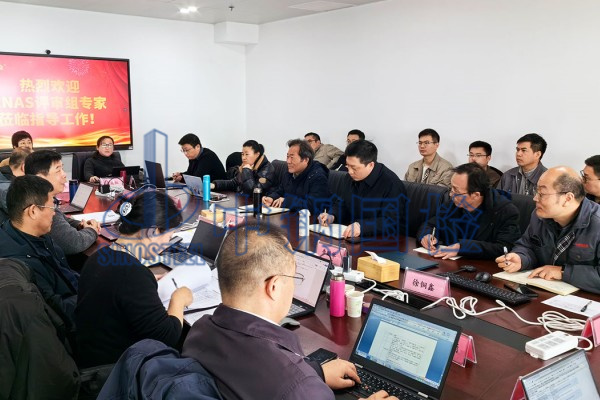 中國合格評定國家認可委員會（CNAS）組織的專家評審團隊蒞臨我公司