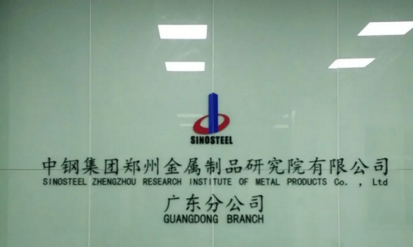 中鋼國(guó)檢檢測(cè)中心廣東分公司