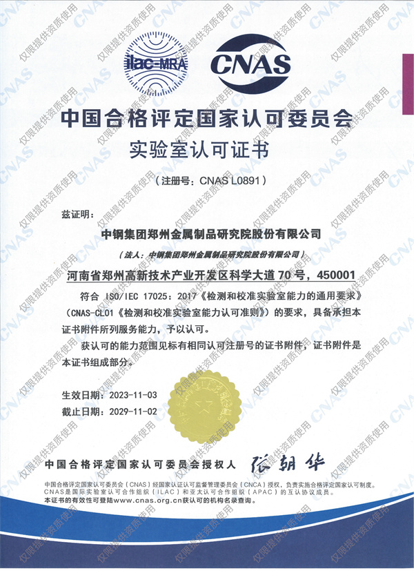 中國合格評定國家認可委員會頒發的檢驗機構認可證書(CNAS)