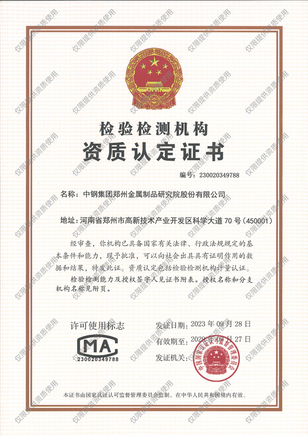 檢驗檢測機構資質認定證書(CMA)
