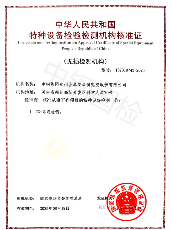 中鋼國檢具有特種設備無損檢測資質