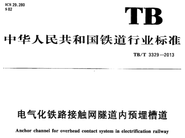 預埋槽道檢測標準《TB/T 3329-2013 電氣化鐵路接觸網隧道內預埋槽道》