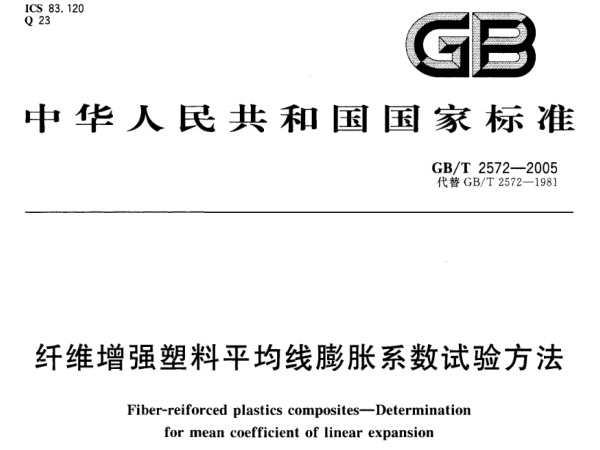 GB/T 2572-2005 纖維增強塑料平均線膨脹系數(shù)試驗方法