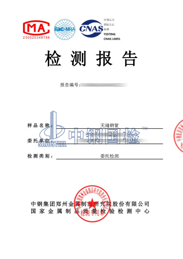 無(wú)縫鋼管檢測(cè)報(bào)告