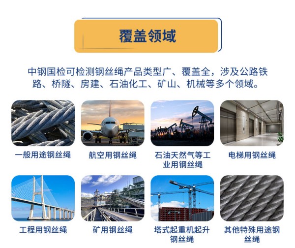 中鋼國(guó)檢可以檢測(cè)各種鋼絲繩