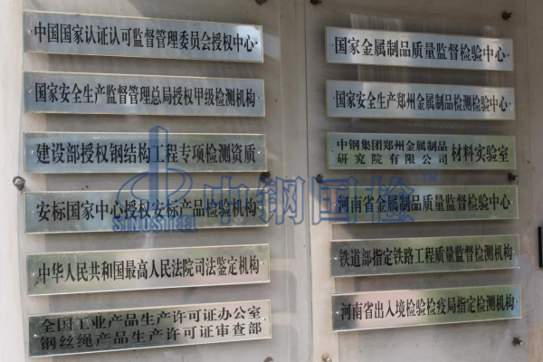 國(guó)家金屬制品質(zhì)量監(jiān)督檢驗(yàn)中心,鋼絲繩檢測(cè)單位
