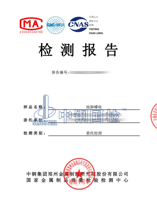 地腳螺栓檢測報告