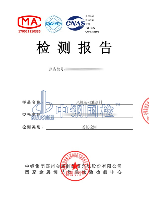 風機基礎灌漿料檢測報告