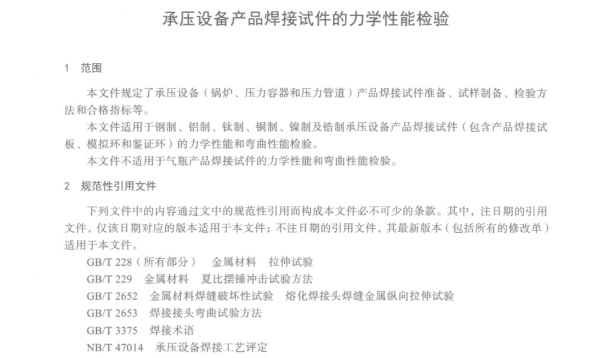 承壓產品焊接試驗的力學性能檢驗標準圖