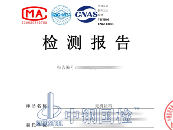 無機涂料有害物質檢測報告