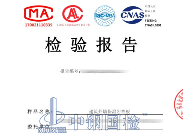 建筑外墻保溫巖棉板檢測報告