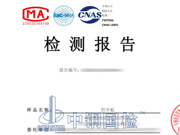 鋁單板檢測報告圖