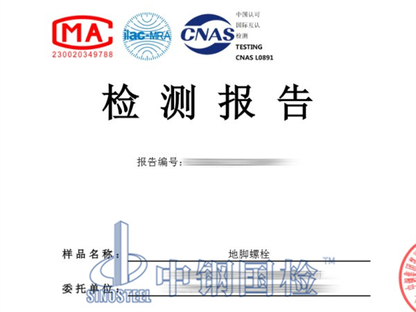 地腳螺栓檢測報告
