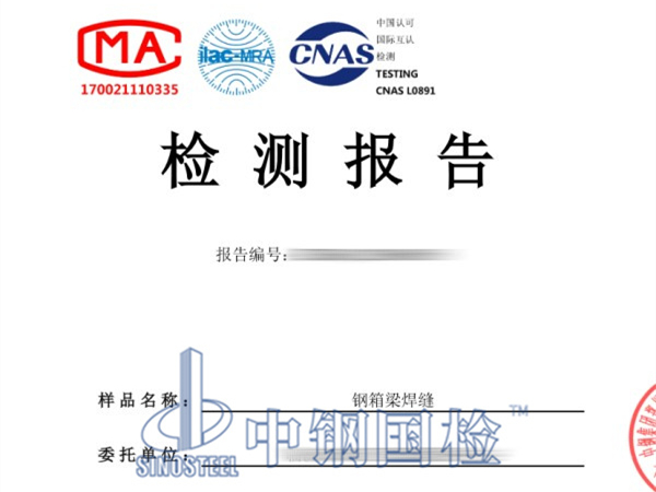 鋼箱梁焊縫超聲波探傷檢測(cè)報(bào)告