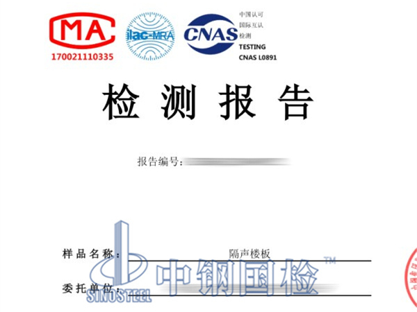 隔聲樓板撞擊聲隔聲檢測(cè)報(bào)告