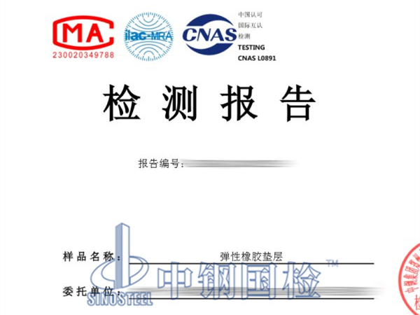 彈性橡膠墊層檢測(cè)報(bào)告