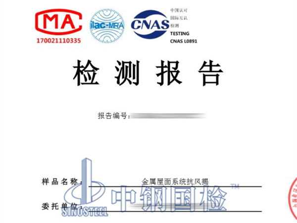 金屬屋面系統抗風揭檢測報告