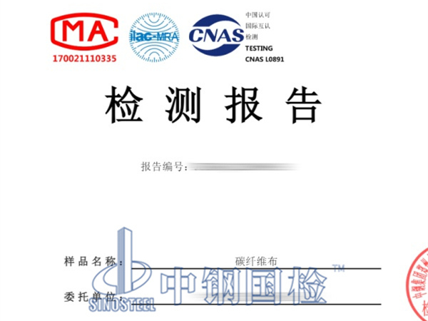 碳纖維布檢測報告圖