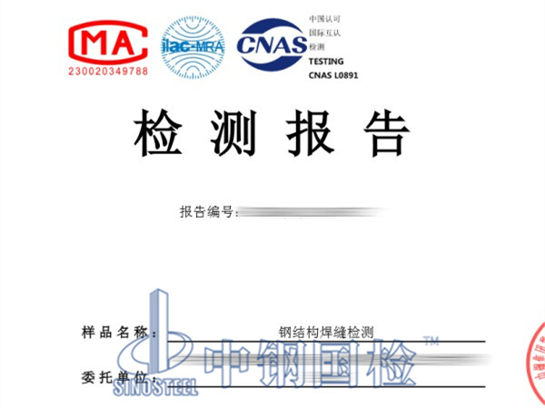 鋼結構焊縫檢測報告