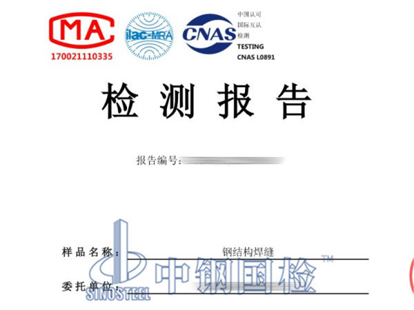 鋼結(jié)構(gòu)焊縫檢測報(bào)告