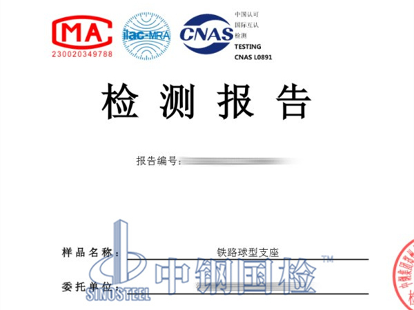 鐵路球形支座檢測報告