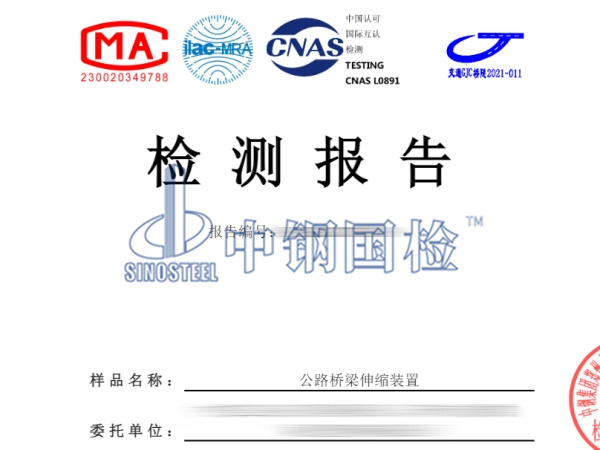 公路橋梁伸縮裝置焊縫檢測報告