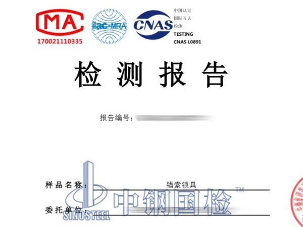 錨索鎖具檢測報告