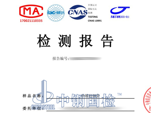 熱鍍鋅鋼管檢測報(bào)告
