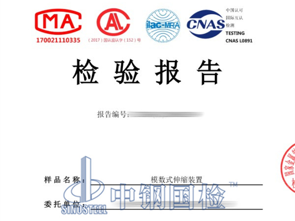 模數(shù)式伸縮裝置檢測報告