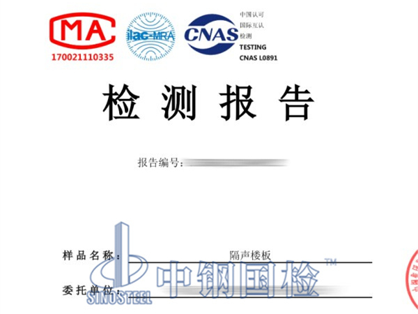 樓板隔聲性能檢測報告