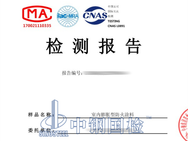 防火涂料復(fù)試檢測報(bào)告圖