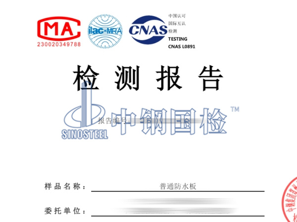 普通防水板檢測報(bào)告