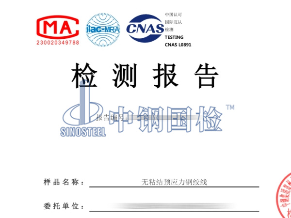 無(wú)粘結(jié)預(yù)應(yīng)力鋼絞線檢測(cè)報(bào)告