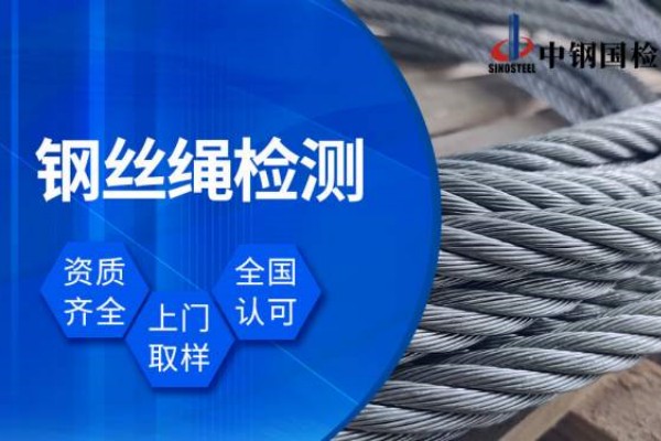 成都鋼絲繩拉力檢驗檢測機構