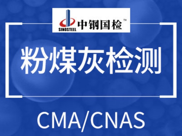 粉煤灰中銨離子含量檢測