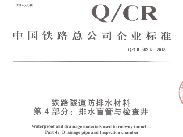 《Q/CR 562.4-2018 鐵路隧道防排水材料 第4部分:排水盲管與檢查井》標(biāo)準(zhǔn)